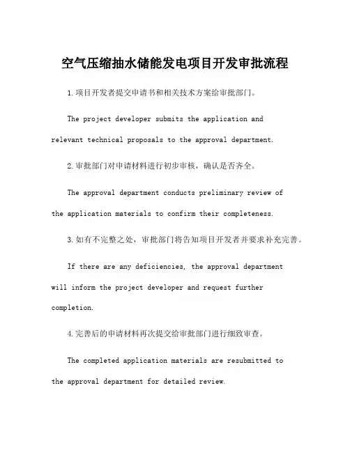 空气压缩抽水储能发电项目开发审批流程