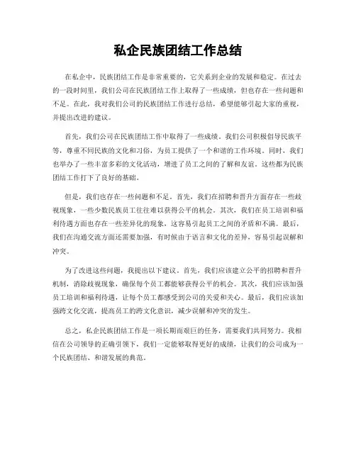 私企民族团结工作总结