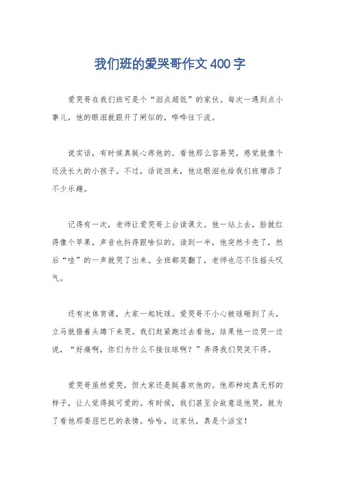 我们班的爱哭哥作文400字