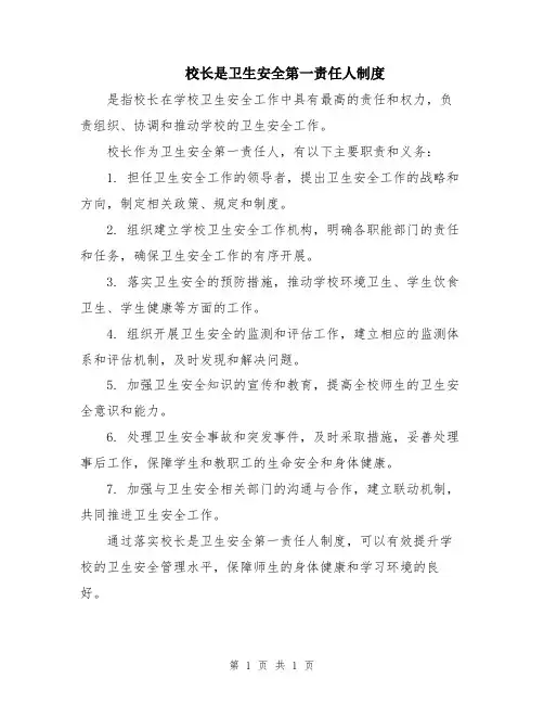 校长是卫生安全第一责任人制度