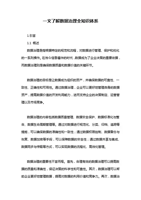 一文了解数据治理全知识体系
