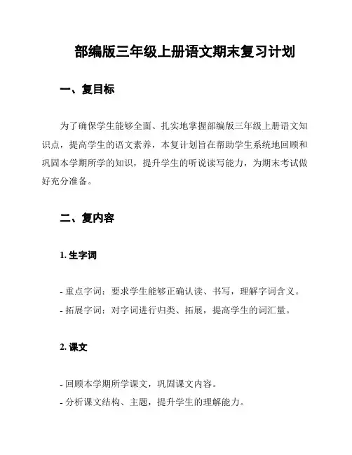 部编版三年级上册语文期末复习计划