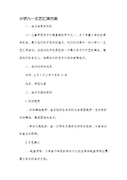 小学六一文艺汇演方案