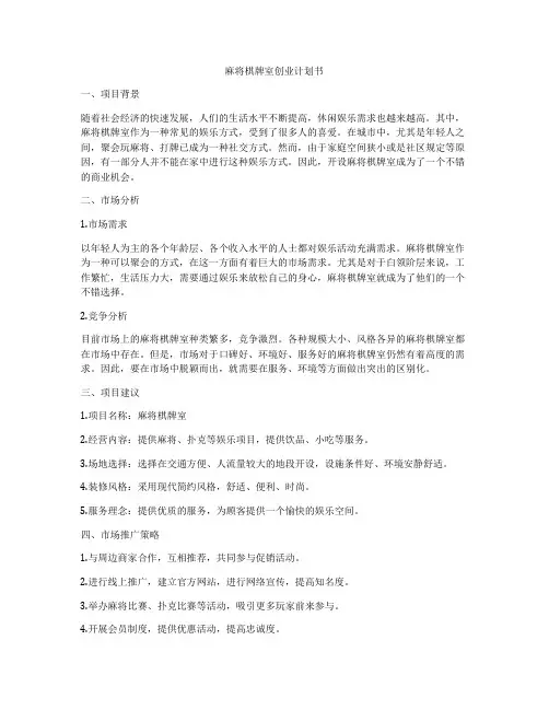 麻将棋牌室创业计划书