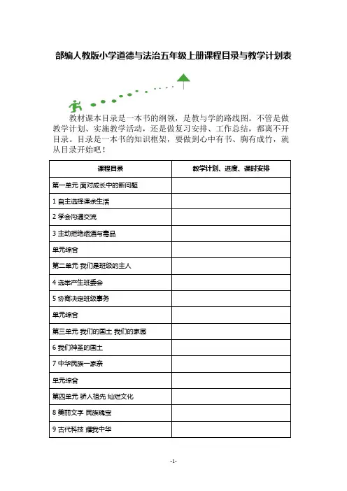 部编人教版小学道德与法治五年级上册课程目录与教学计划表