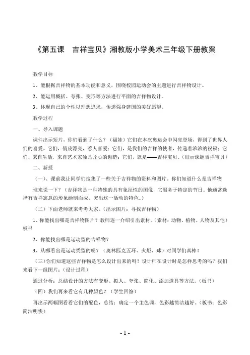 《第五课  吉祥宝贝》湘教版小学美术三年级下册教案