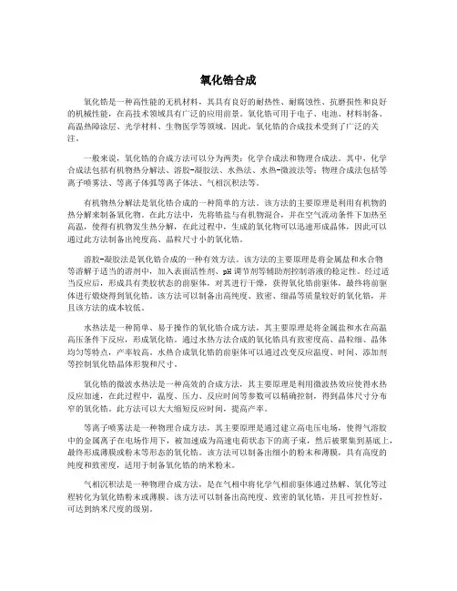 氧化锆合成