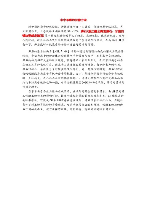 水中苯酚的祛除方法