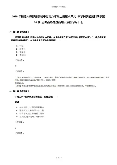 2019年精选人教部编版初中历史八年级上册第六单元 中华民族的抗日战争第20课 正面战场的抗战知识点练习九十