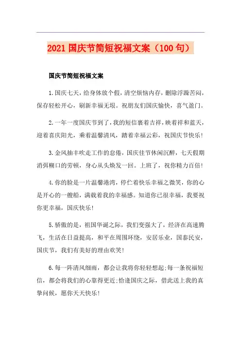 2021国庆节简短祝福文案(100句)