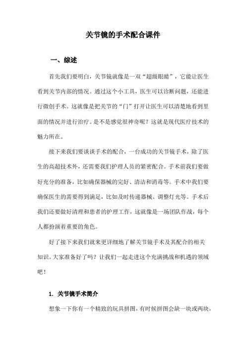 关节镜的手术配合课件