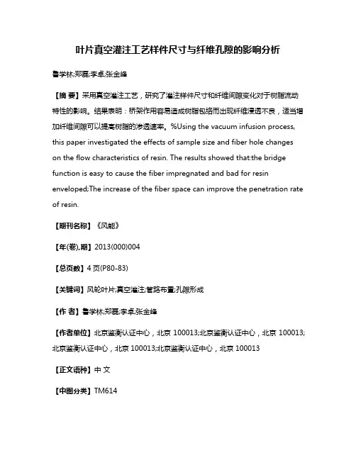 叶片真空灌注工艺样件尺寸与纤维孔隙的影响分析