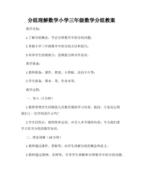分组理解数学小学三年级数学分组教案