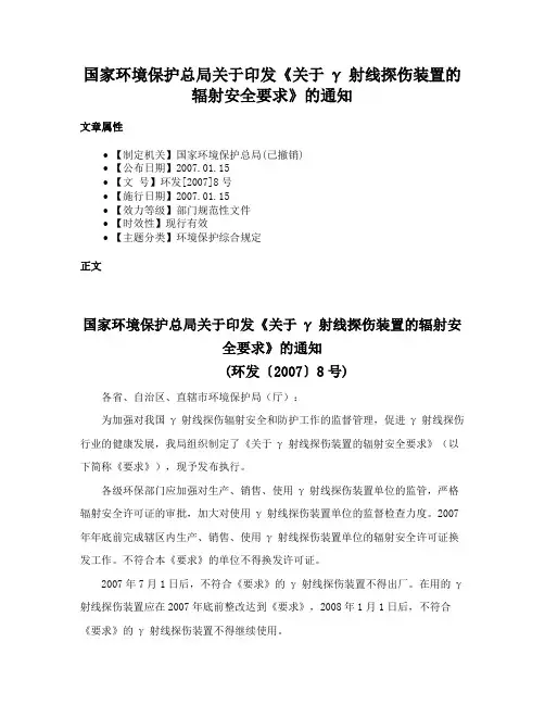 国家环境保护总局关于印发《关于γ射线探伤装置的辐射安全要求》的通知