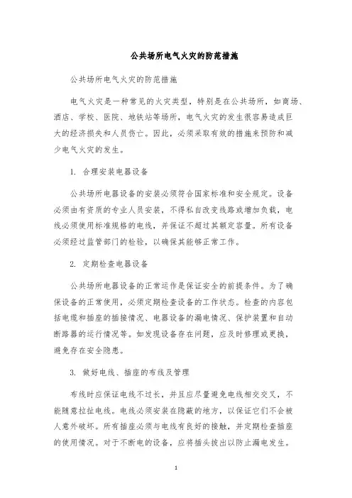 公共场所电气火灾的防范措施