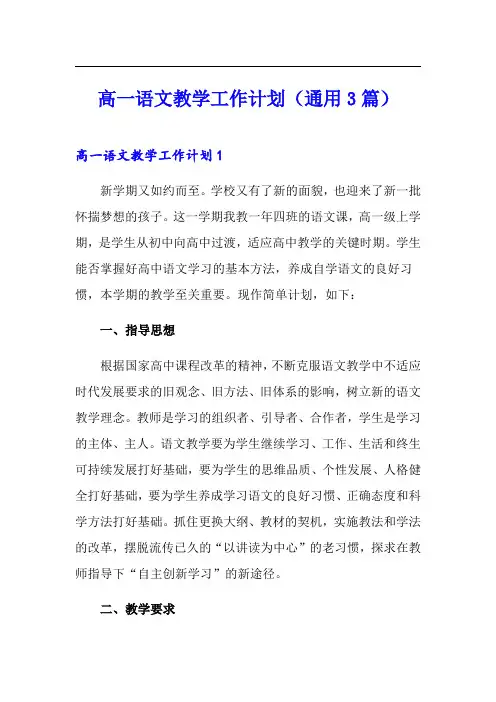 高一语文教学工作计划(通用3篇)