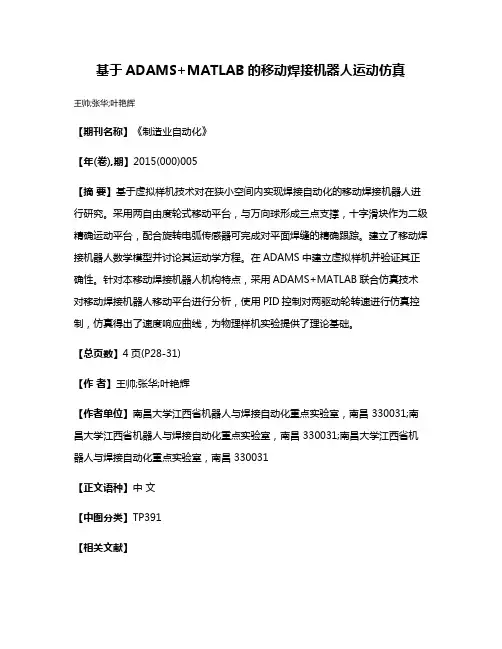 基于ADAMS+MATLAB的移动焊接机器人运动仿真