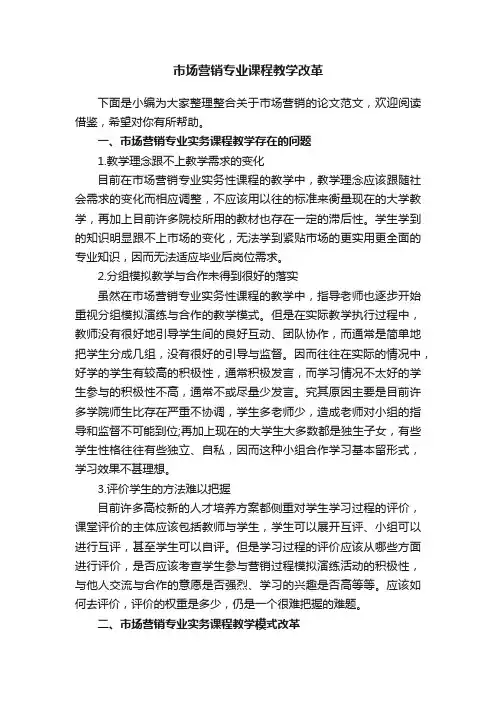 市场营销专业课程教学改革
