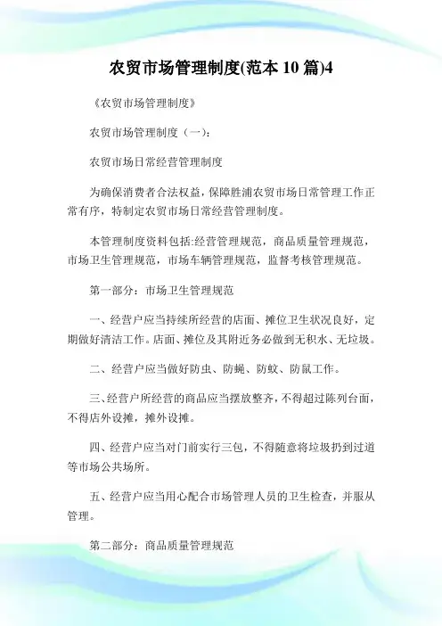 农贸市场管理制度(范本10篇)4.doc