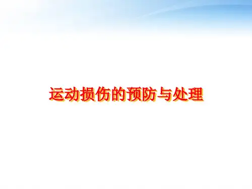 运动损伤预防与处理  ppt课件