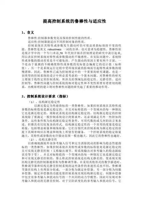 提高控制系统的鲁棒性与适应性