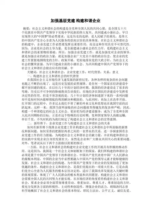 加强基层党建 构建和谐企业