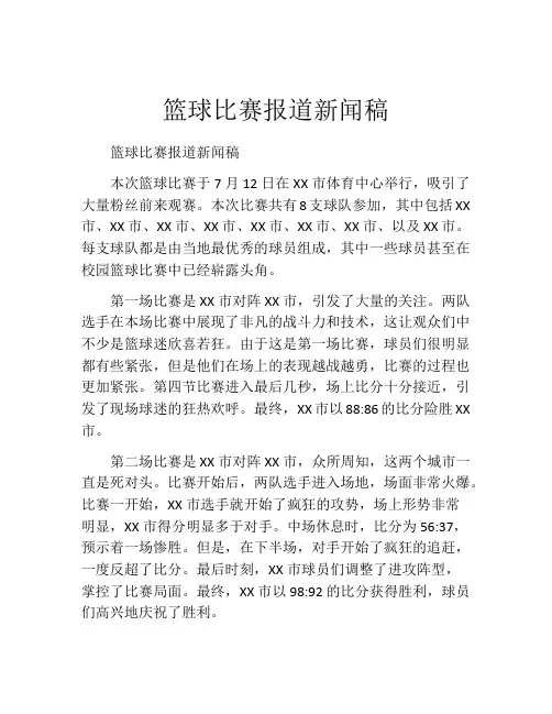 篮球比赛报道新闻稿
