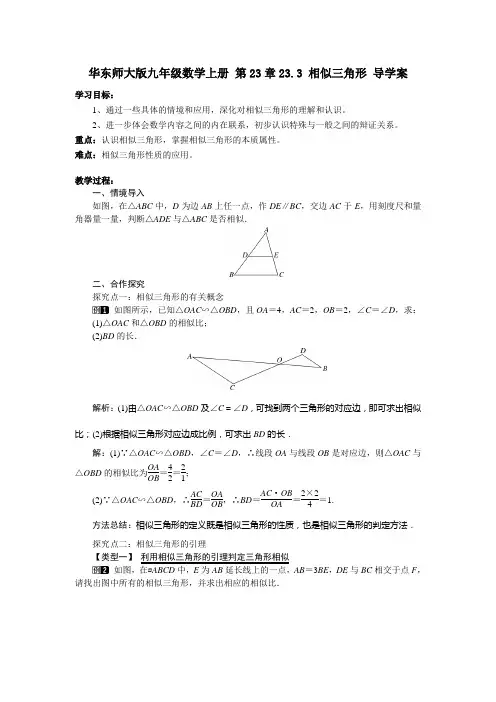 华东师大版九年级数学上册 第23章23.3 相似三角形 导学案