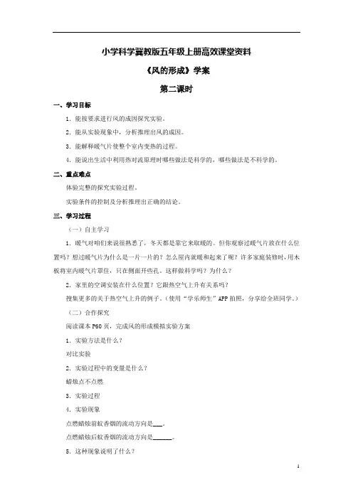 小学科学冀教版五年级上册高效课堂资料《风的形成》学案——第二课时