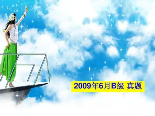 2009年6月B级1 真题