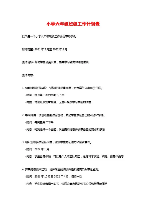小学六年级班级工作计划表