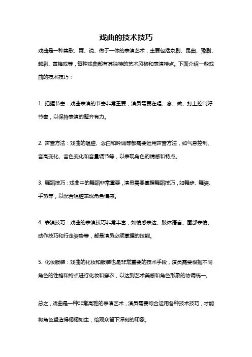 戏曲的技术技巧