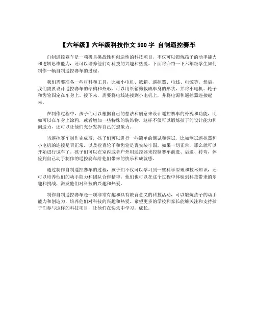 【六年级】六年级科技作文500字 自制遥控赛车