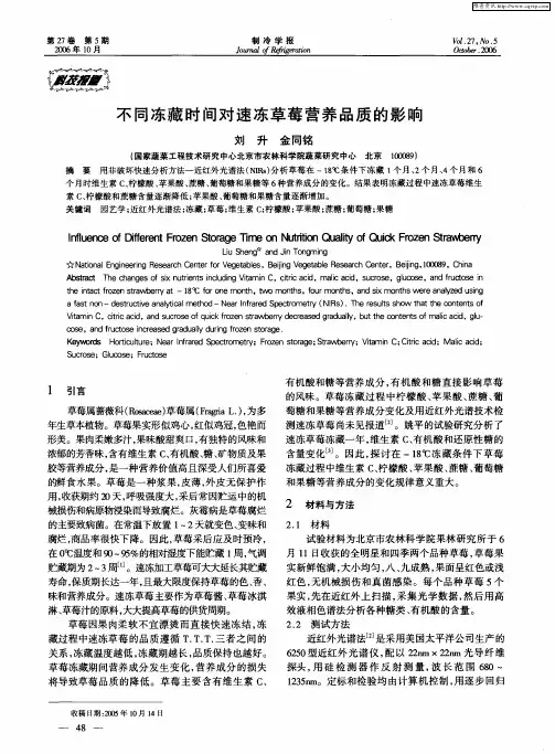 不同冻藏时间对速冻草莓营养品质的影响