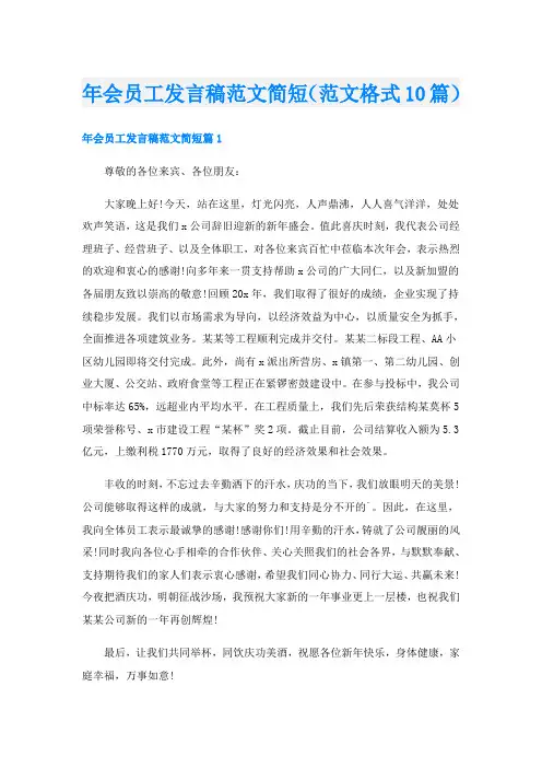 年会员工发言稿范文简短(范文格式10篇)