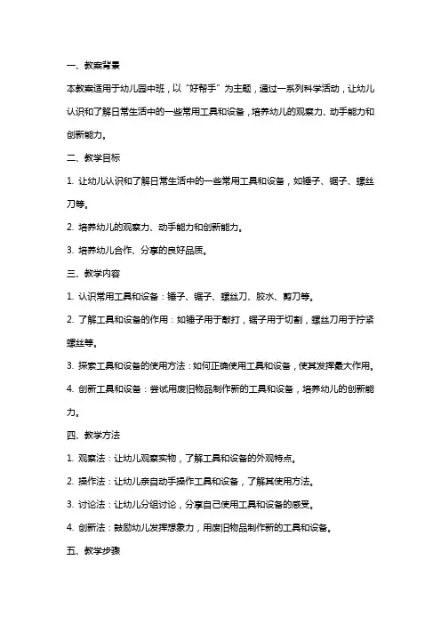 幼儿园中班科学教案：好帮手