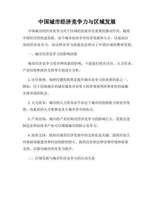 中国城市经济竞争力与区域发展