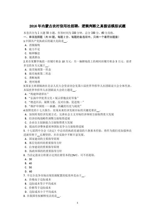 2016年内蒙古农村信用社招聘：逻辑判断之真假话模拟试题