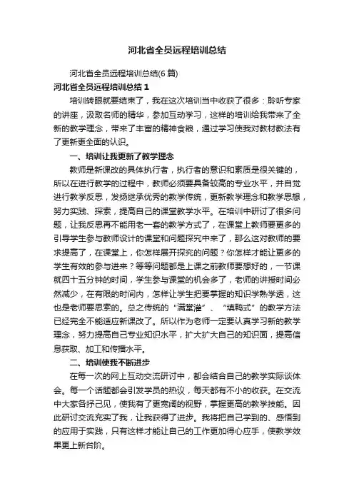河北省全员远程培训总结