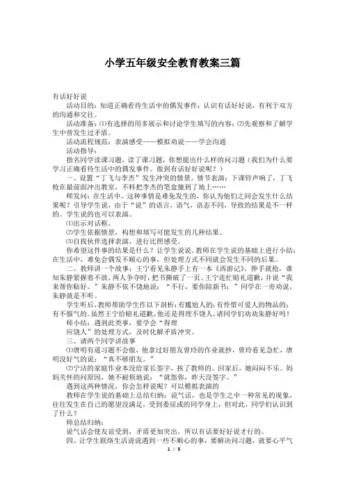 小学五年级安全教育教案三篇