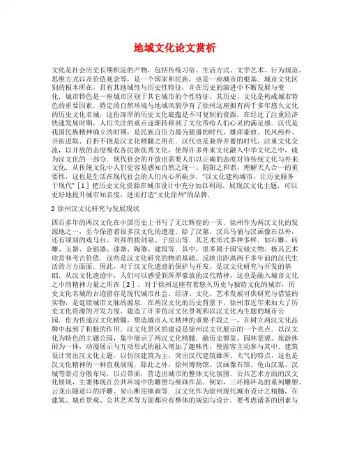 地域文化论文赏析