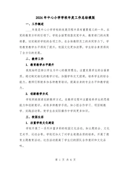 2024年中心小学学校年度工作总结模版(2篇)