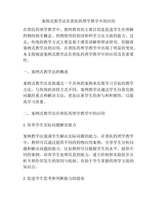 案例式教学法在兽医药理学教学中的应用