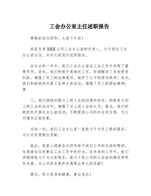 工会办公室主任述职报告