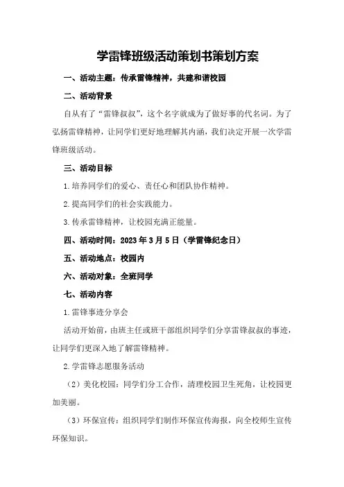 学雷锋班级活动策划书策划方案