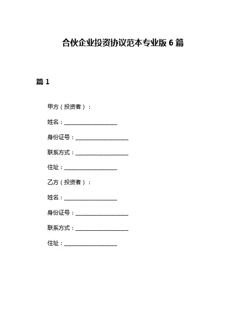 合伙企业投资协议范本专业版6篇