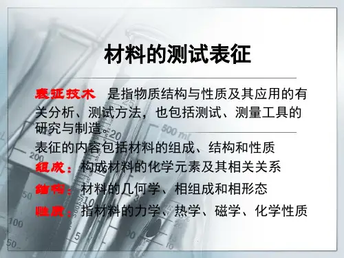 材料的测试、表征方法和技巧ppt课件