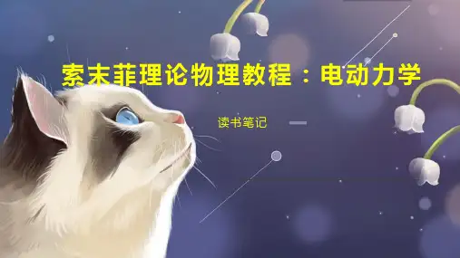 索末菲理论物理教程 电动力学