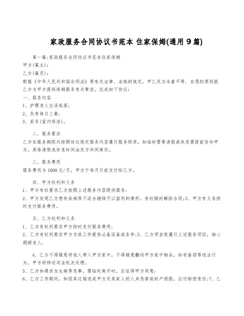 家政服务合同协议书范本 住家保姆(通用9篇)
