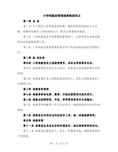 小学档案室管理规章制度范文（二篇）